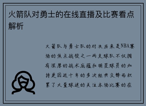 火箭队对勇士的在线直播及比赛看点解析