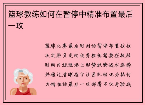 篮球教练如何在暂停中精准布置最后一攻