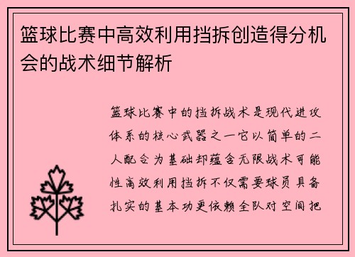 篮球比赛中高效利用挡拆创造得分机会的战术细节解析