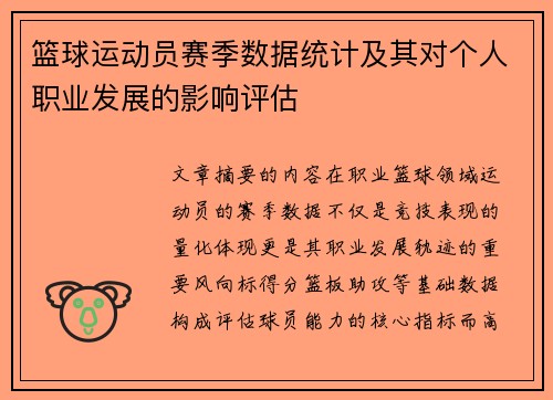 篮球运动员赛季数据统计及其对个人职业发展的影响评估
