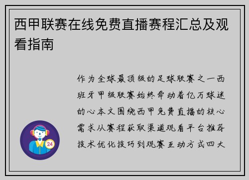 西甲联赛在线免费直播赛程汇总及观看指南